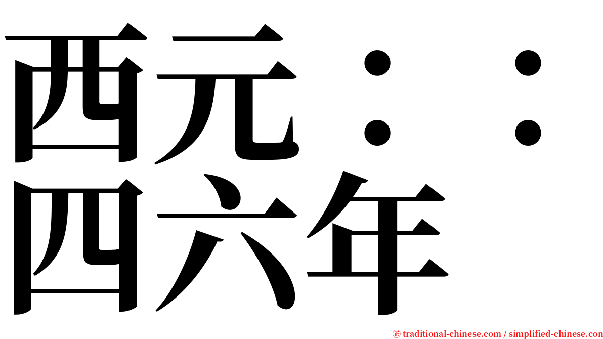 西元：：四六年 serif font