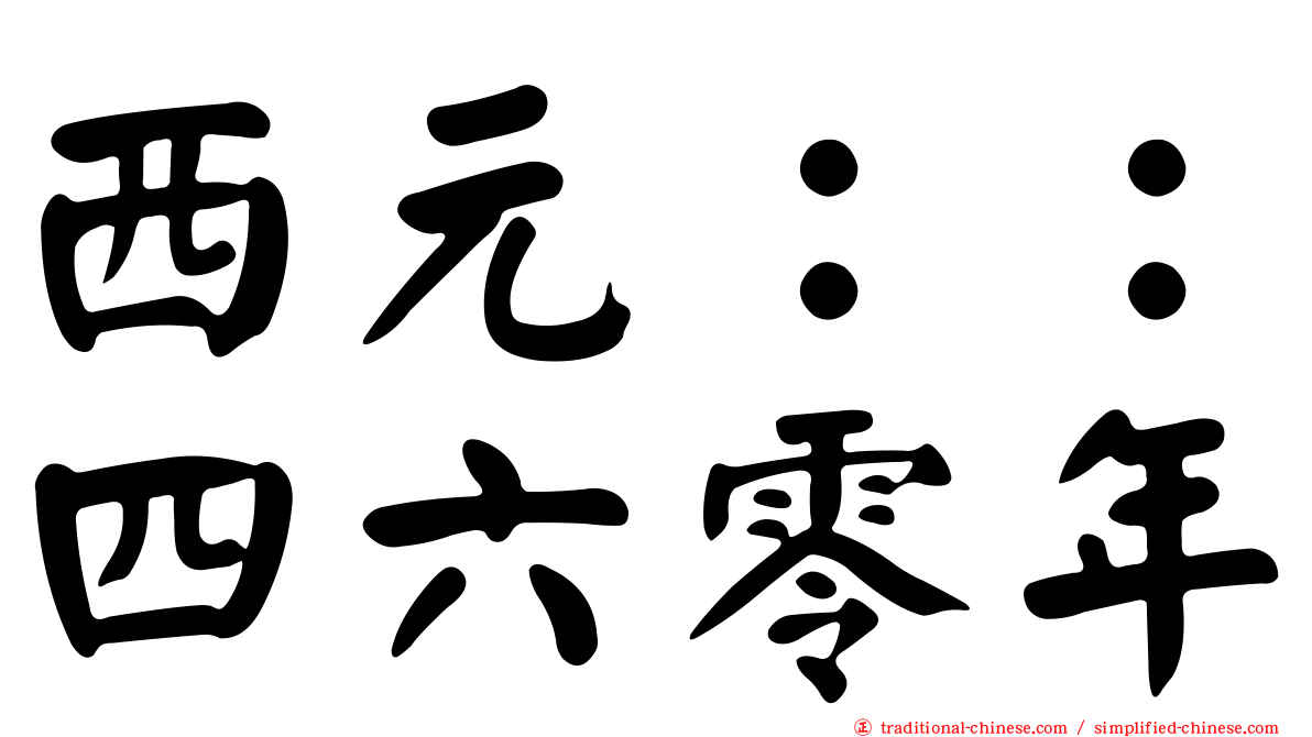 西元：：四六零年