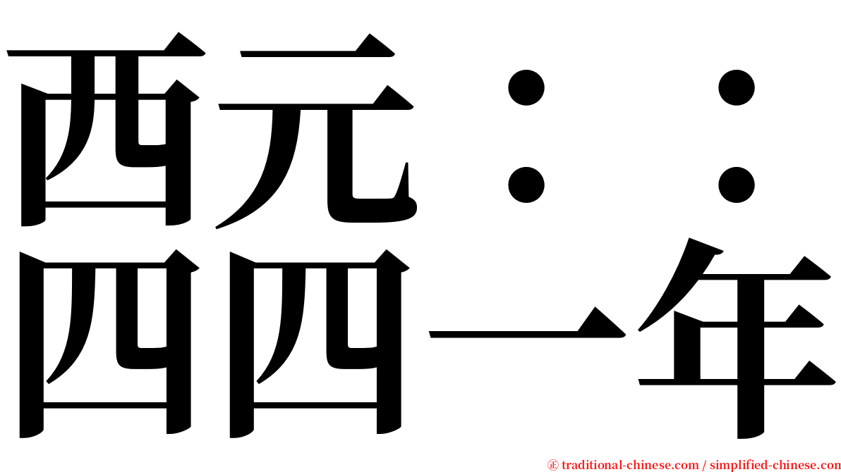 西元：：四四一年 serif font