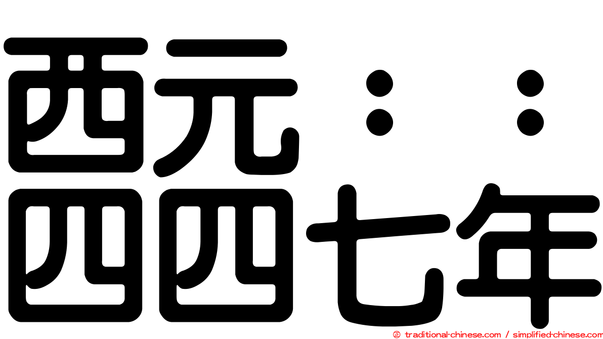 西元：：四四七年