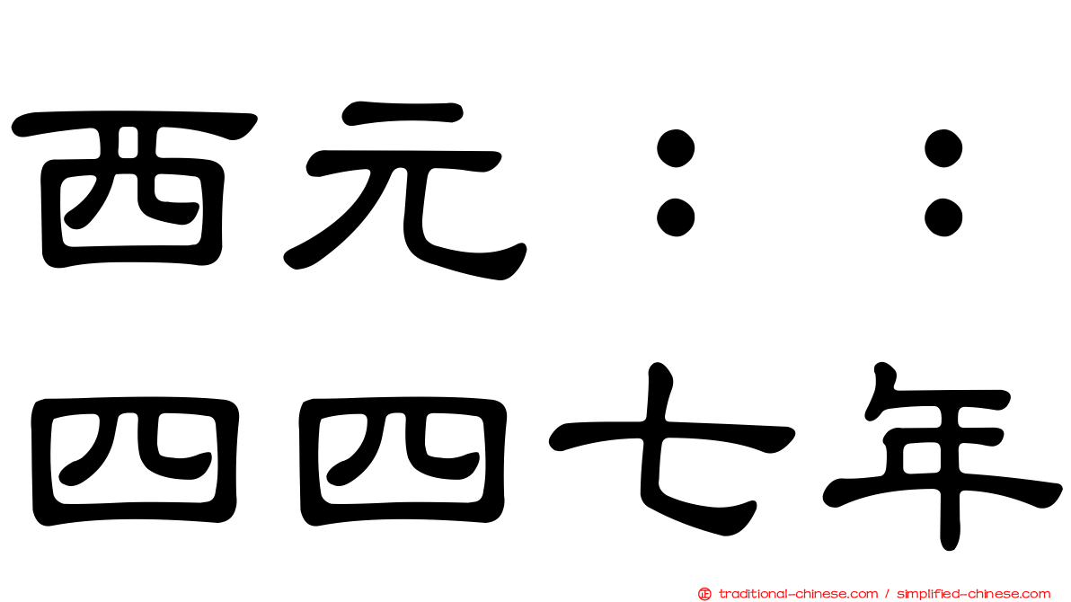 西元：：四四七年