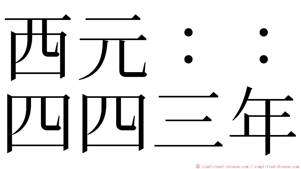 西元：：四四三年 ming font