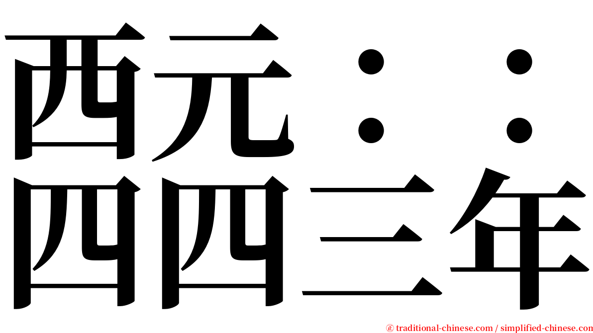 西元：：四四三年 serif font