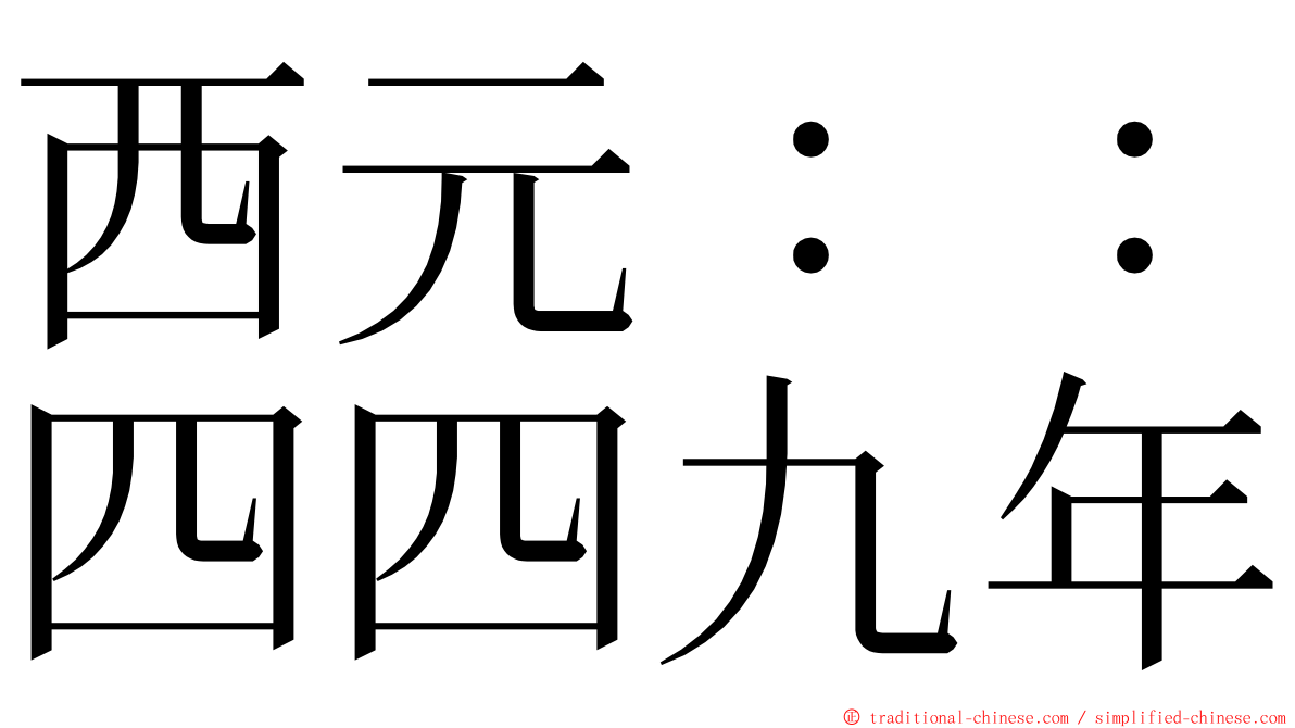 西元：：四四九年 ming font