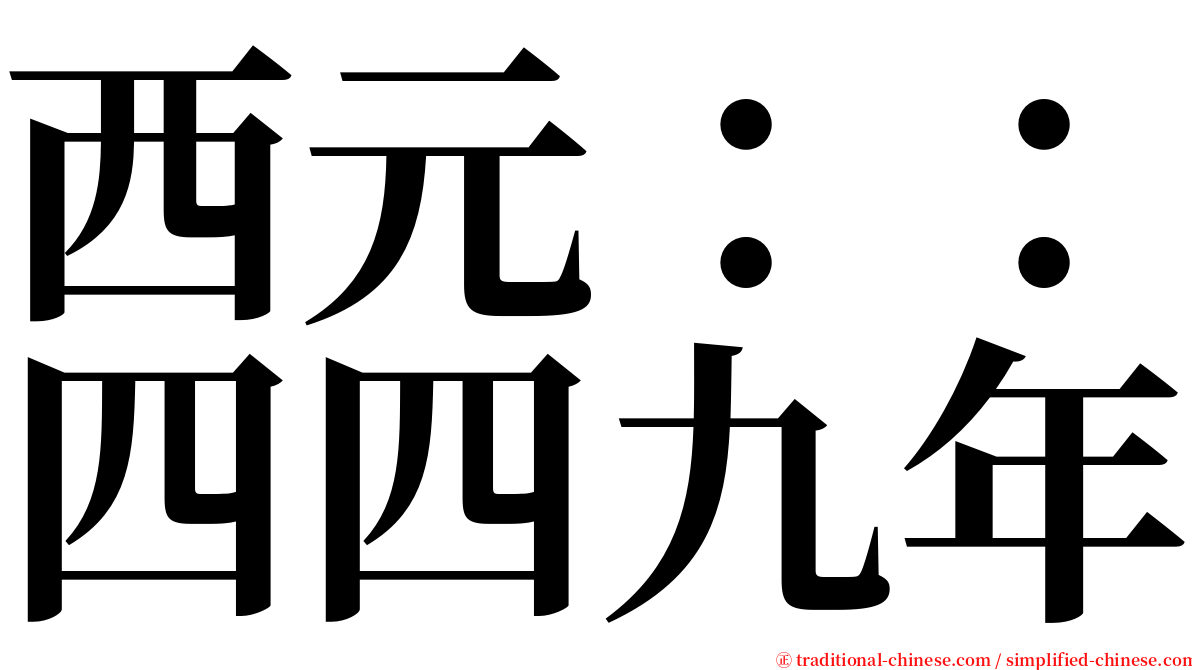 西元：：四四九年 serif font