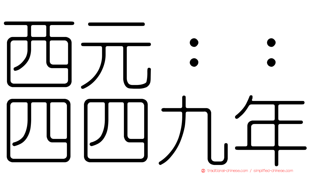 西元：：四四九年