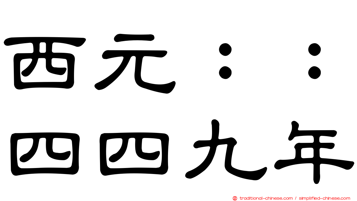 西元：：四四九年