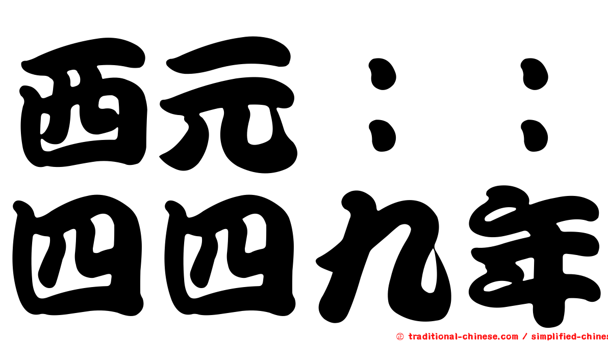 西元：：四四九年