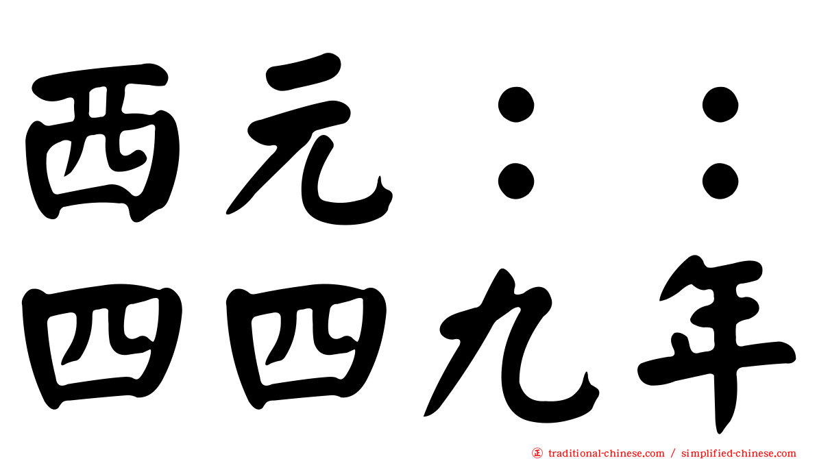 西元：：四四九年