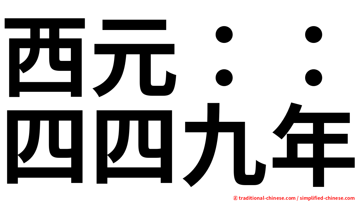 西元：：四四九年