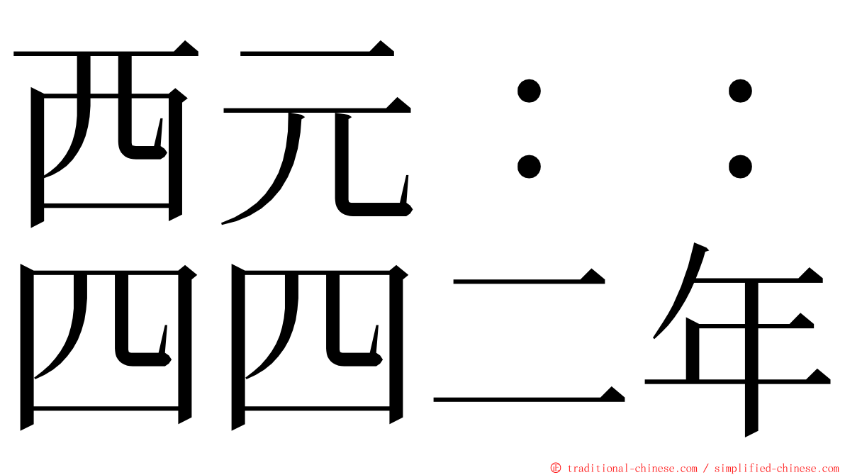 西元：：四四二年 ming font