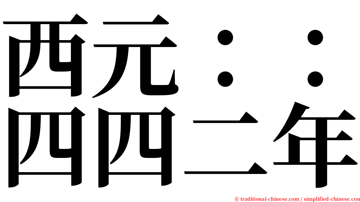 西元：：四四二年 serif font