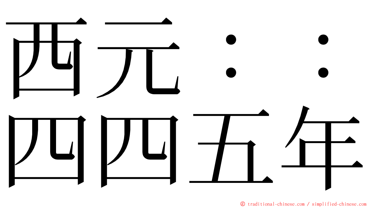 西元：：四四五年 ming font