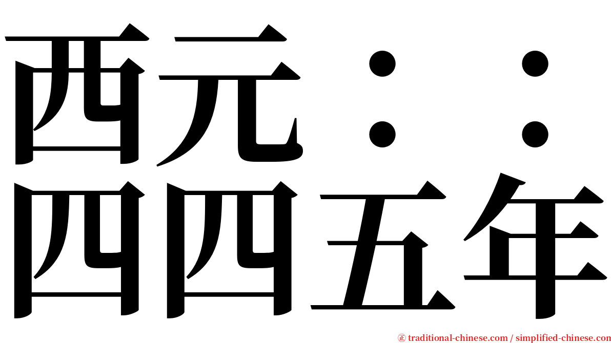 西元：：四四五年 serif font