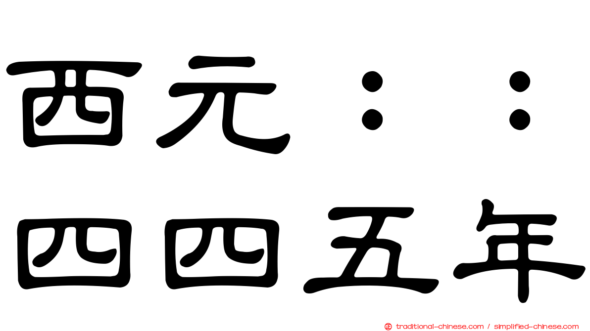 西元：：四四五年