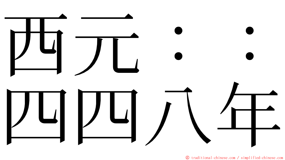 西元：：四四八年 ming font