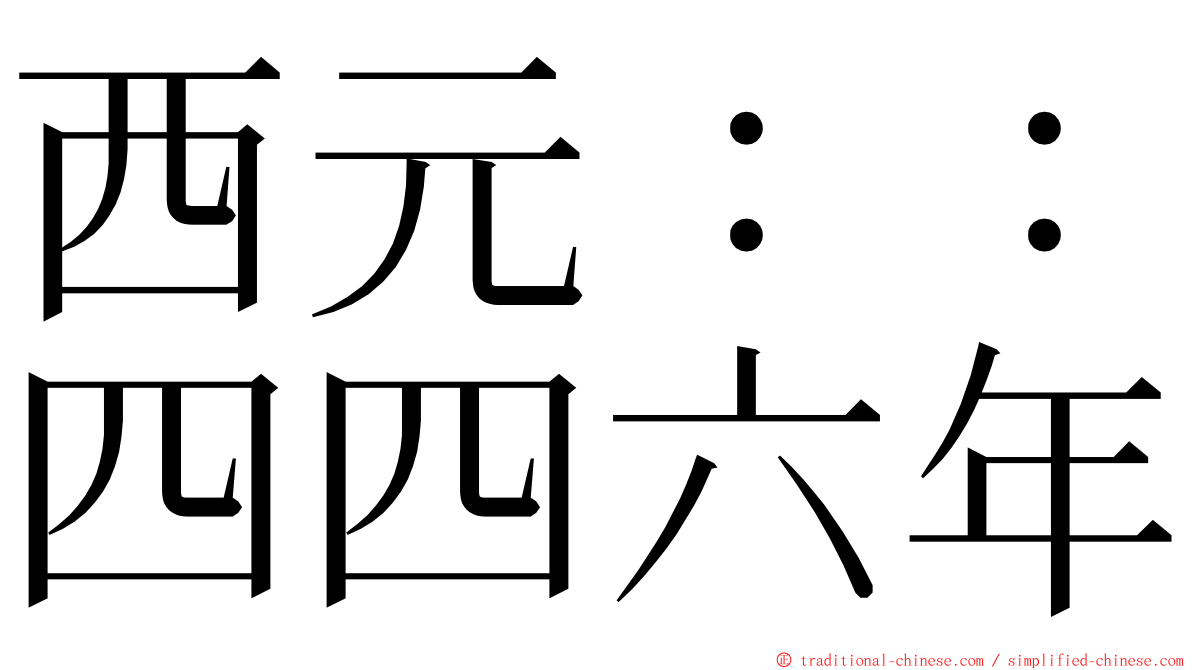 西元：：四四六年 ming font