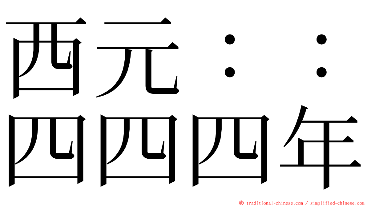 西元：：四四四年 ming font