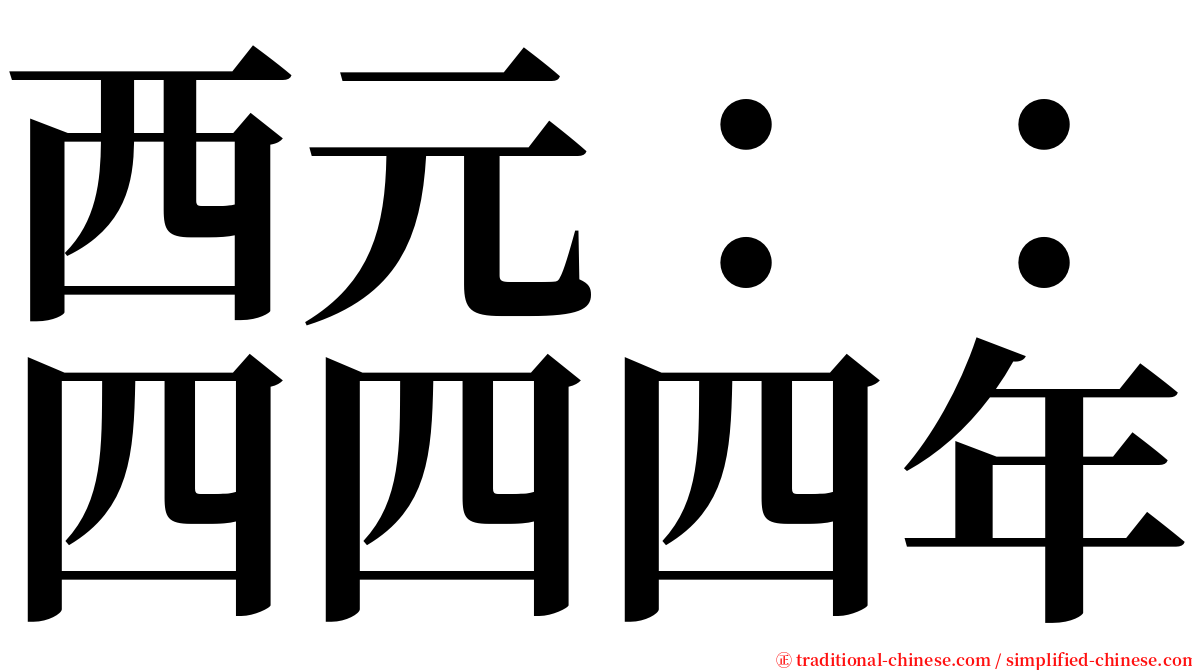 西元：：四四四年 serif font