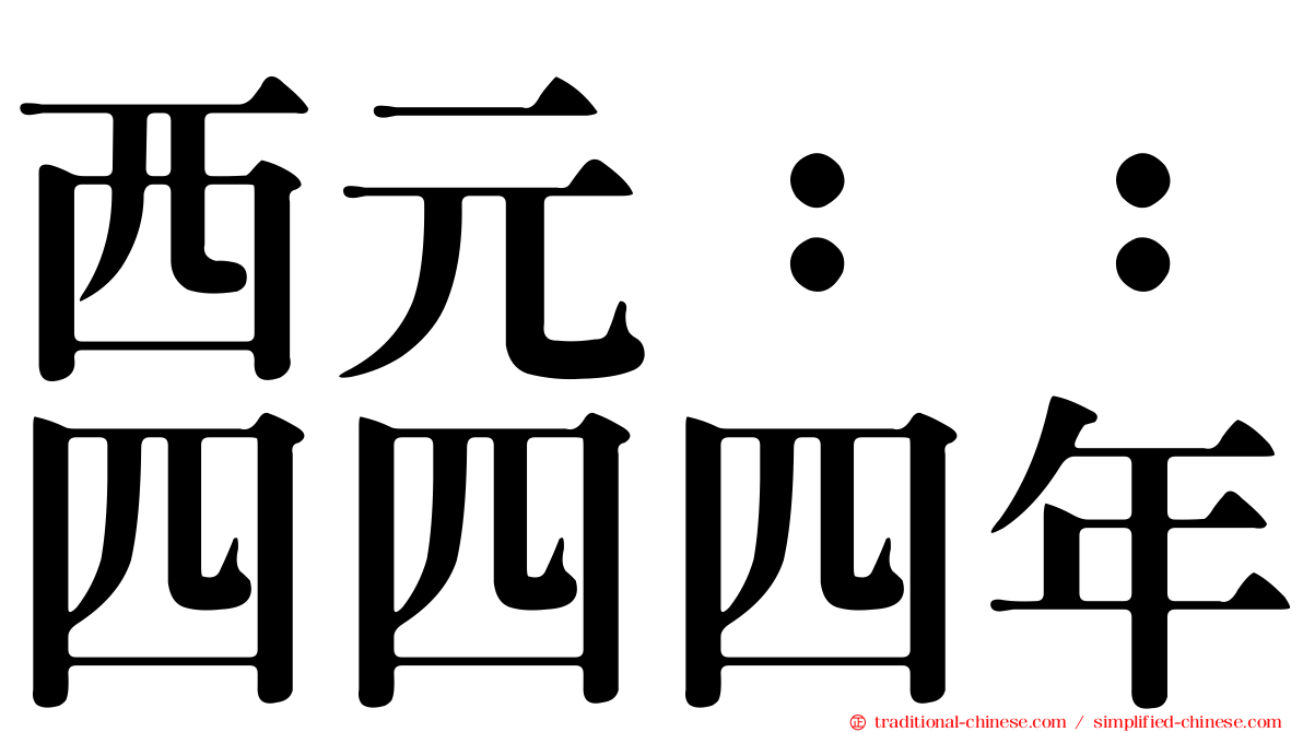 西元：：四四四年