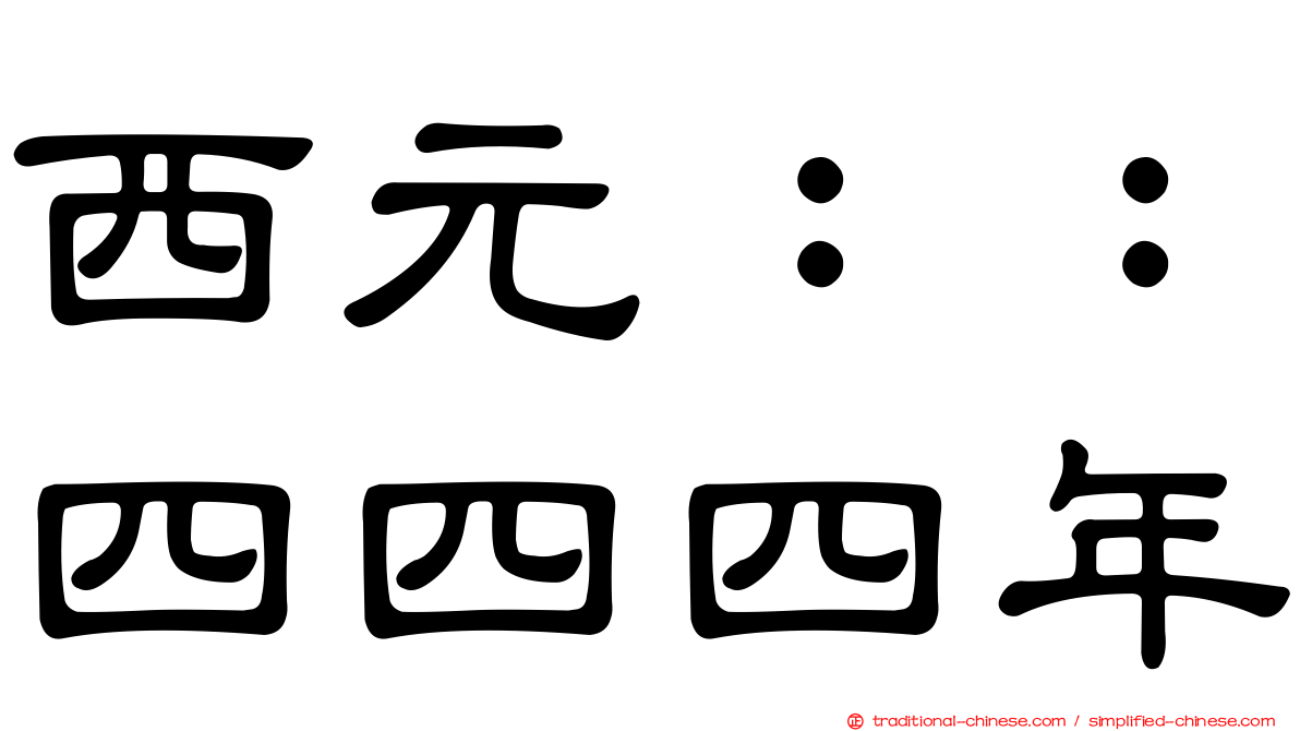 西元：：四四四年