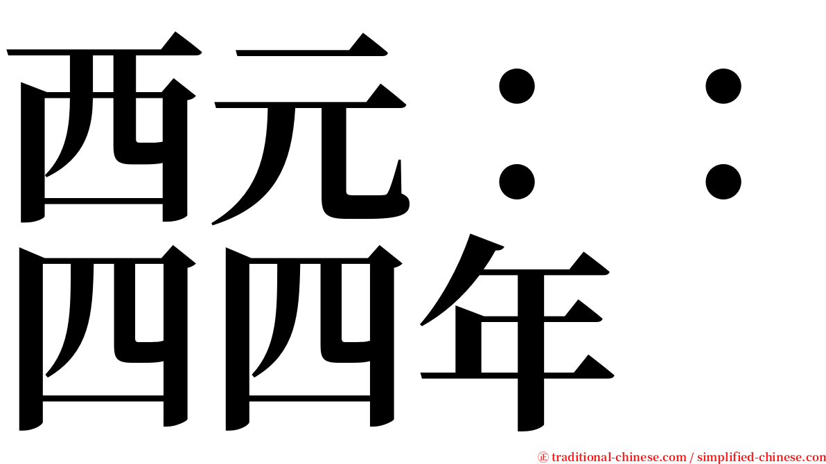 西元：：四四年 serif font