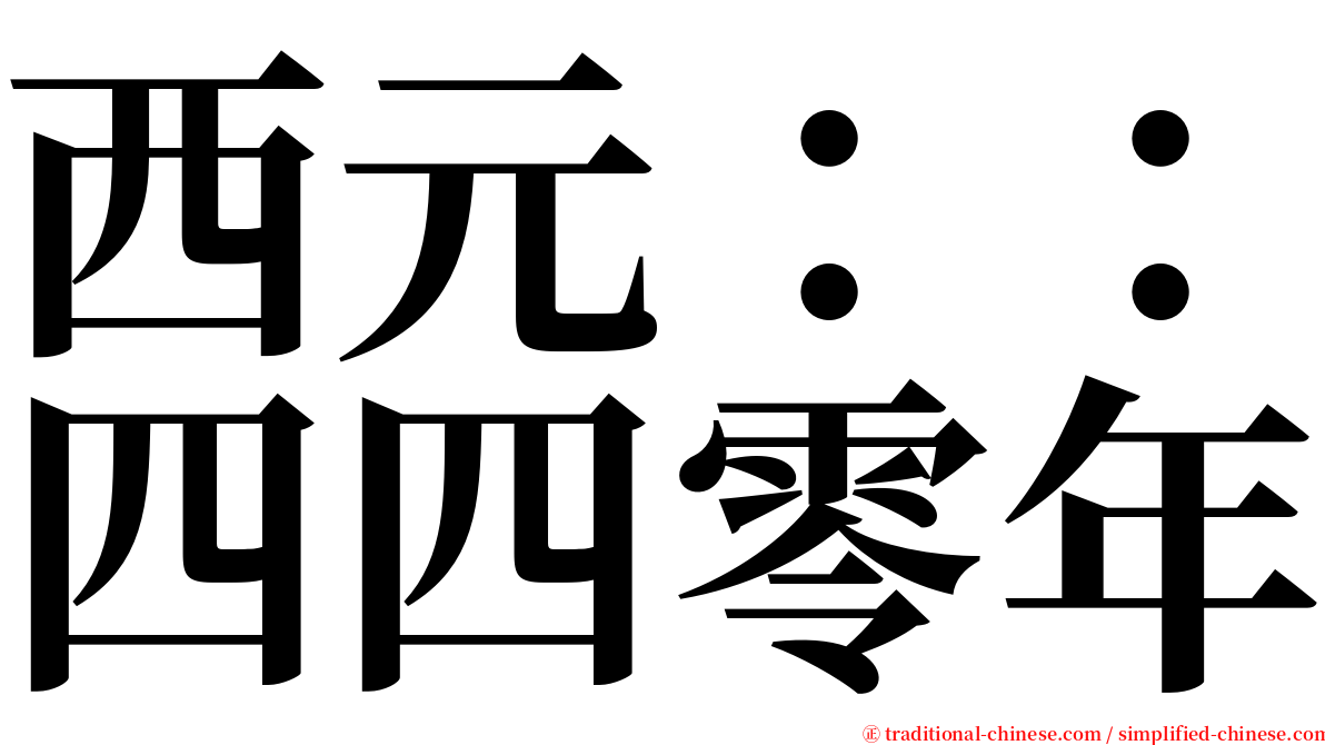 西元：：四四零年 serif font