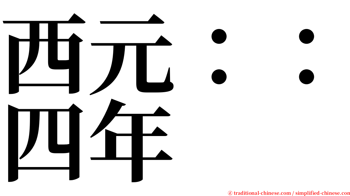 西元：：四年 serif font