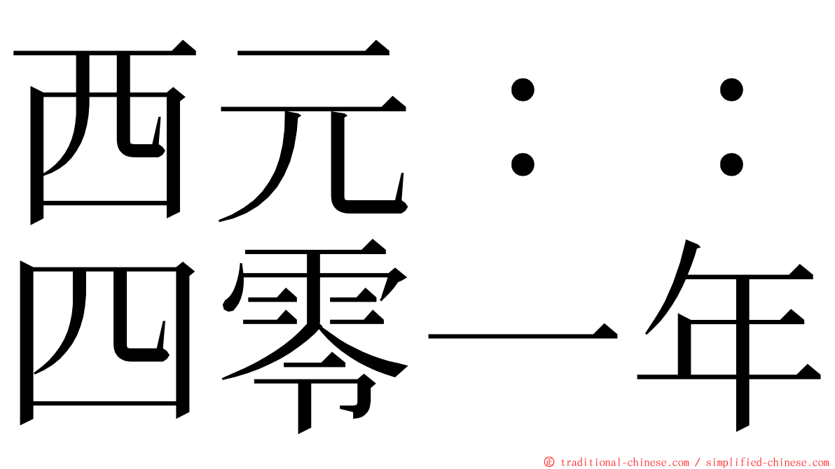 西元：：四零一年 ming font