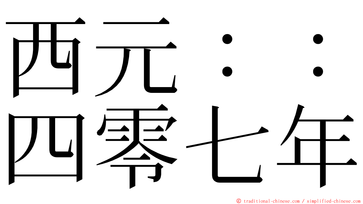 西元：：四零七年 ming font