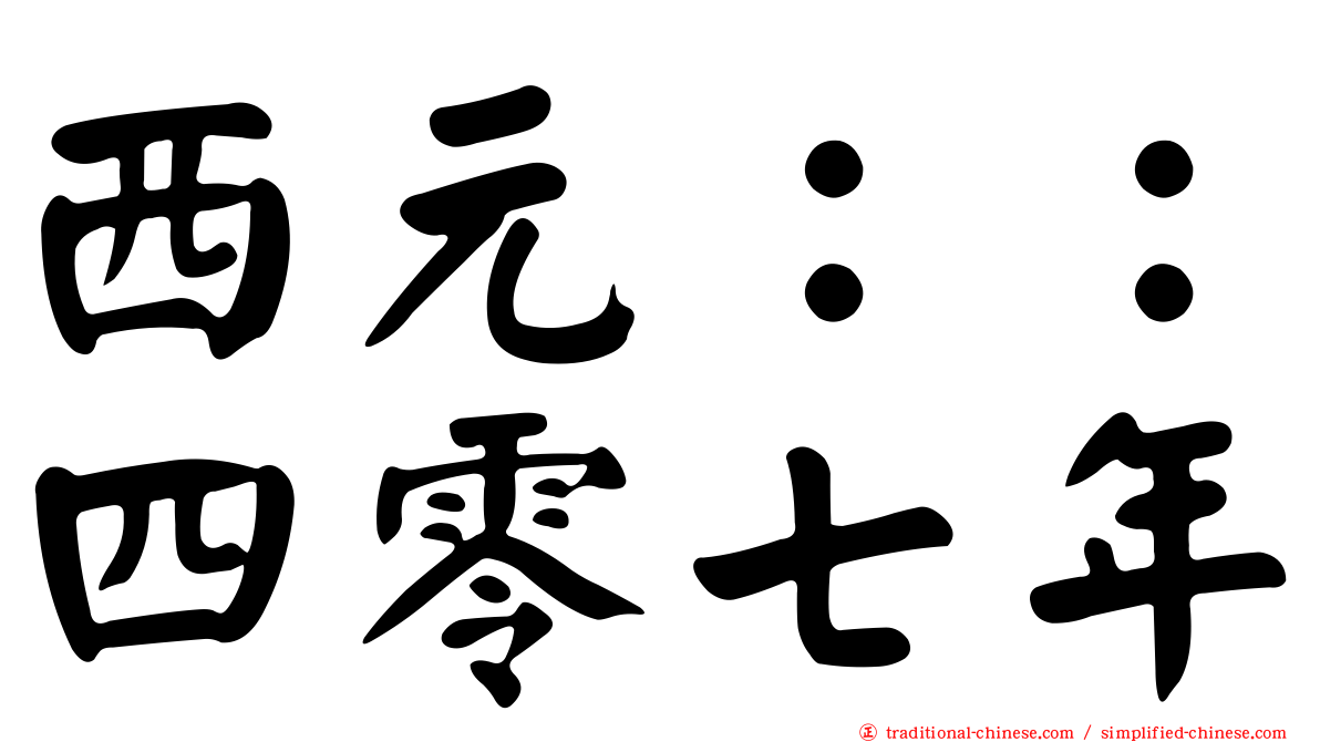 西元：：四零七年