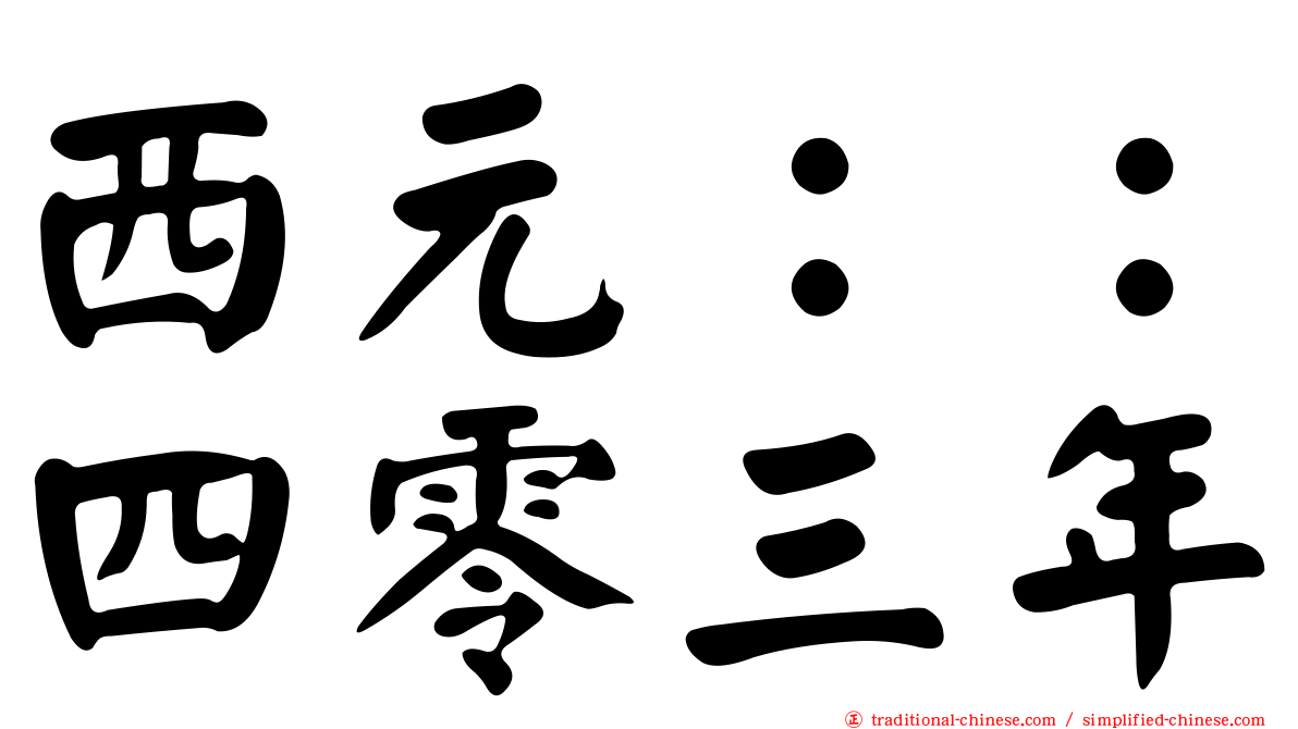 西元：：四零三年