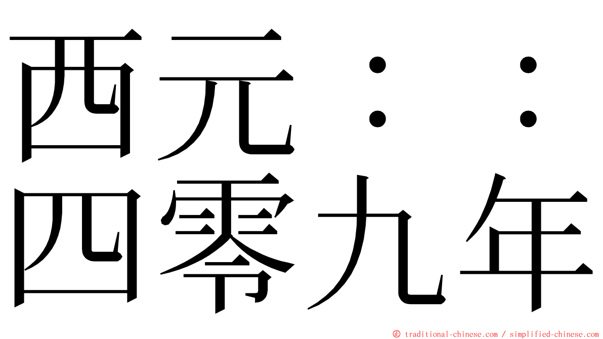 西元：：四零九年 ming font