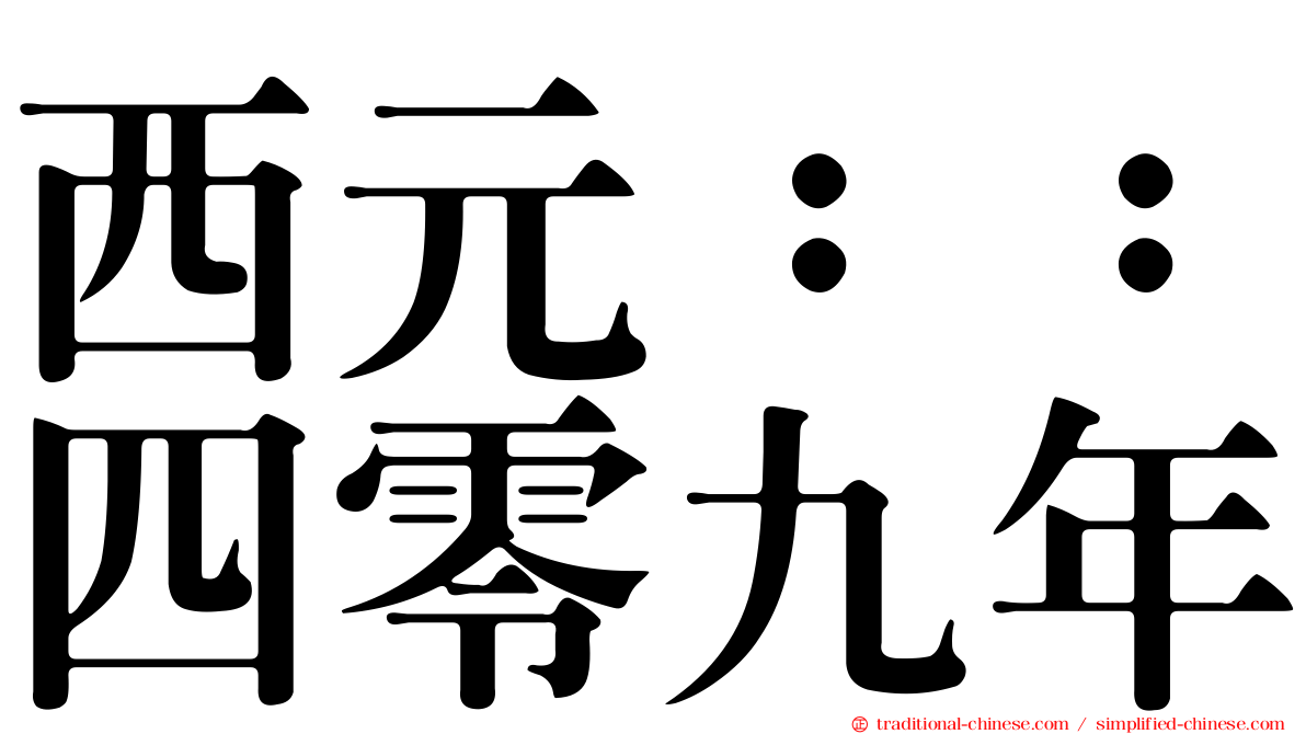 西元：：四零九年