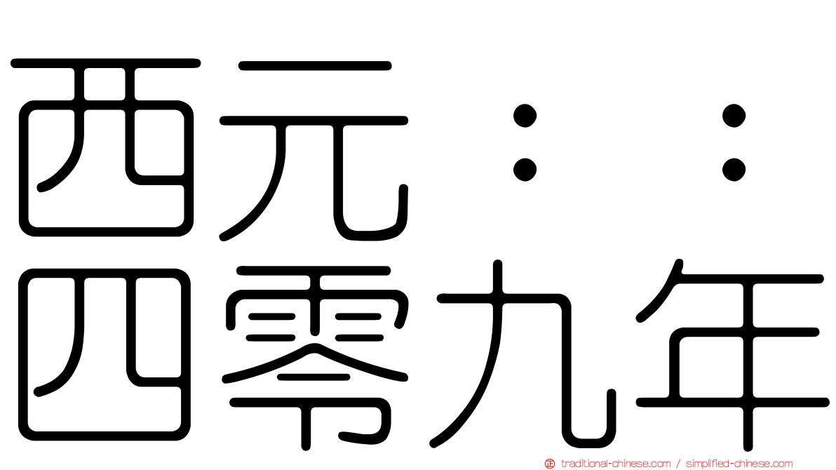 西元：：四零九年