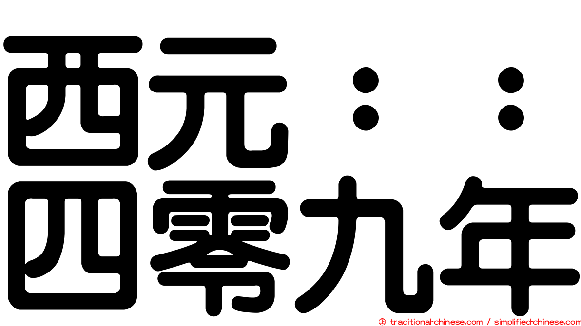 西元：：四零九年