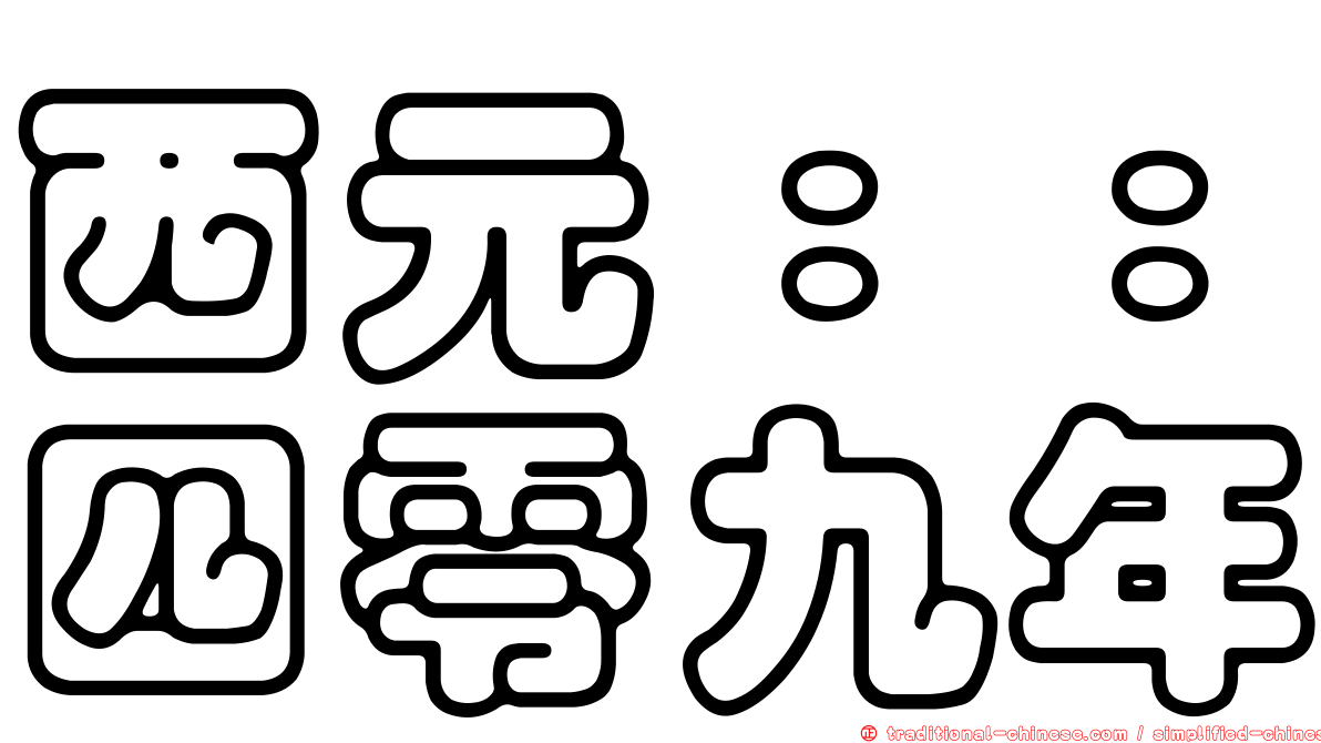 西元：：四零九年