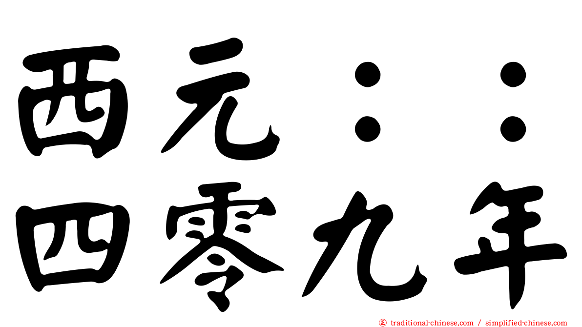 西元：：四零九年