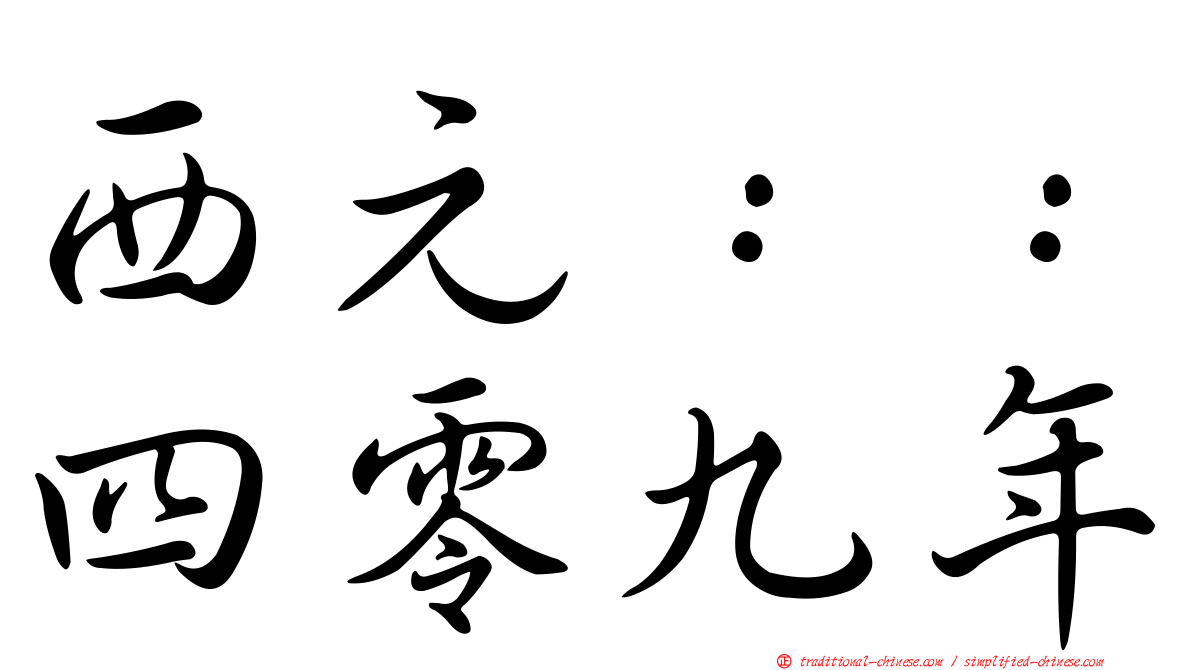 西元：：四零九年