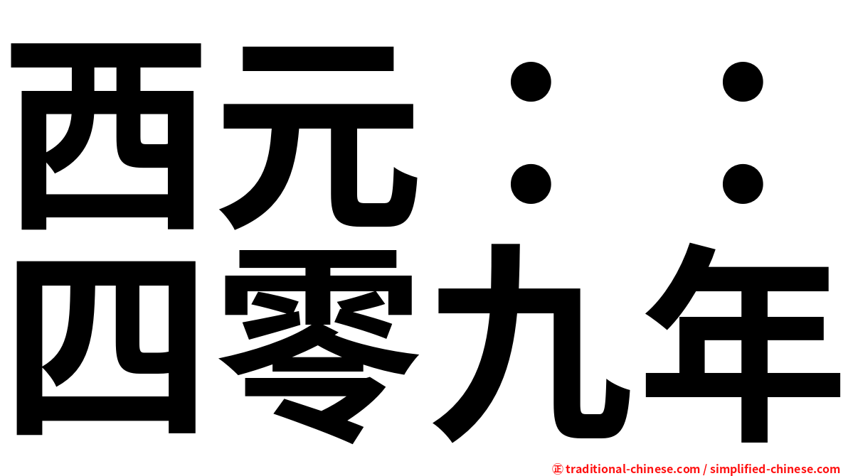 西元：：四零九年