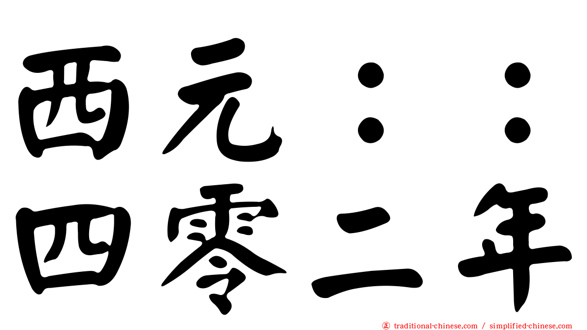 西元：：四零二年