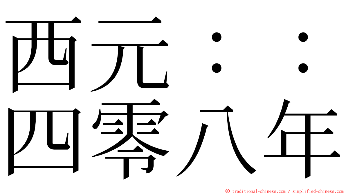 西元：：四零八年 ming font