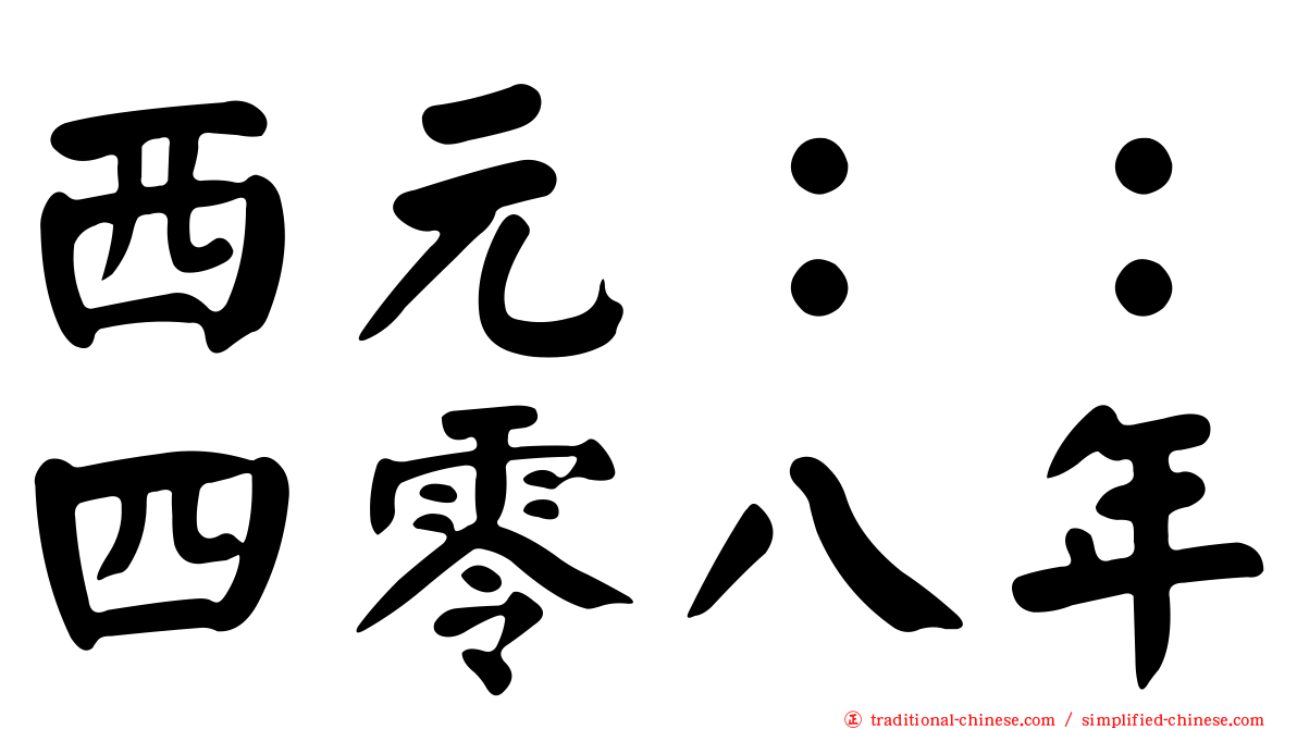 西元：：四零八年