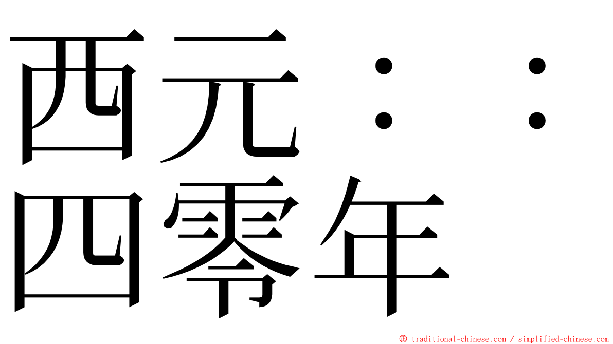 西元：：四零年 ming font