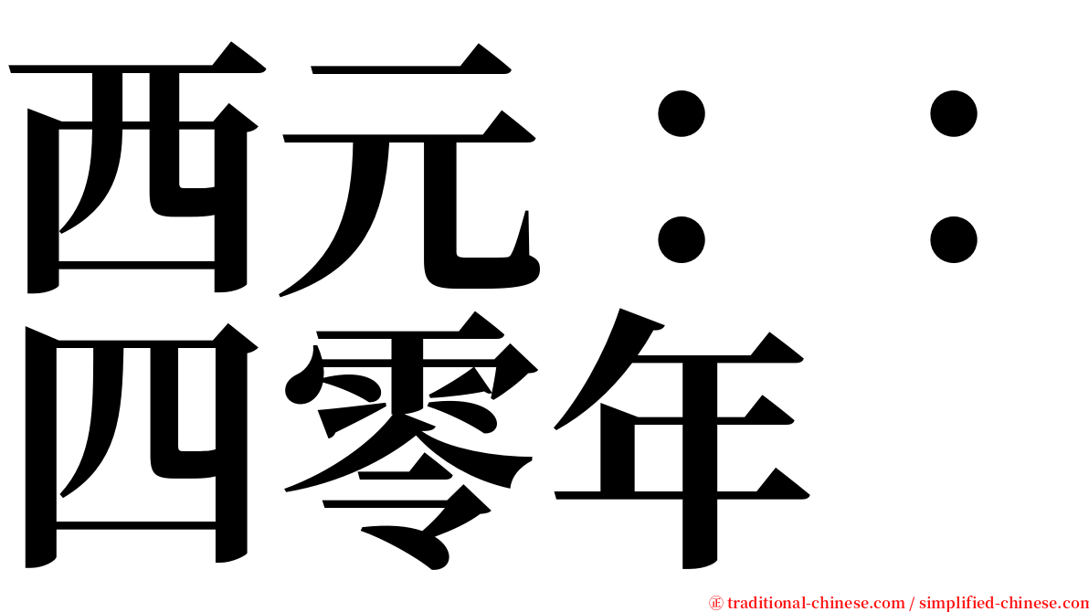 西元：：四零年 serif font