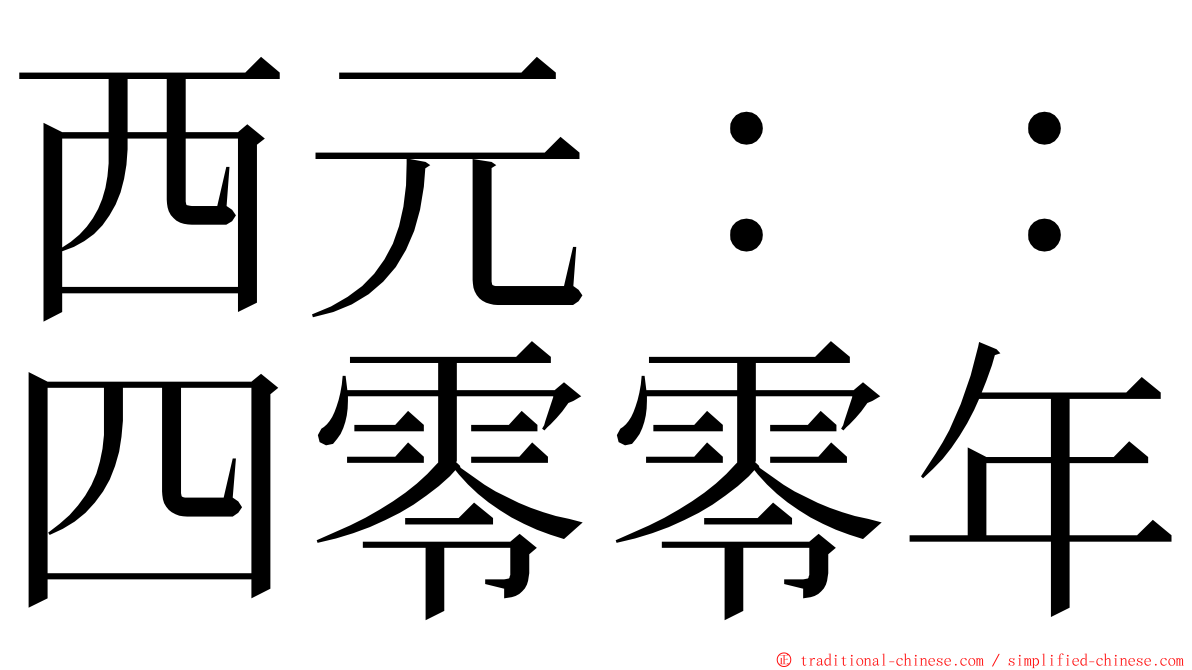 西元：：四零零年 ming font