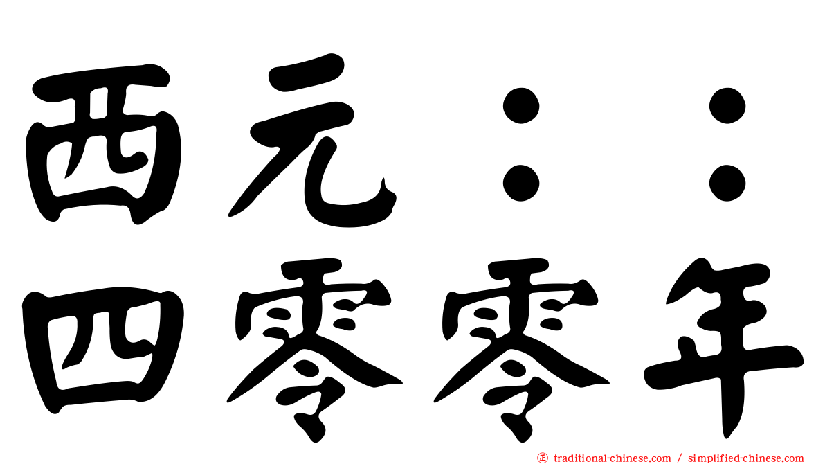 西元：：四零零年