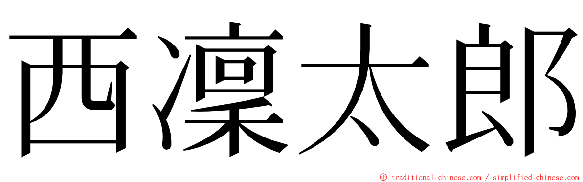 西凜太郎 ming font