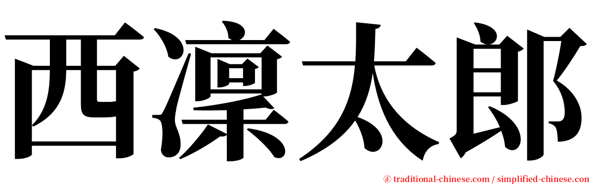 西凜太郎 serif font