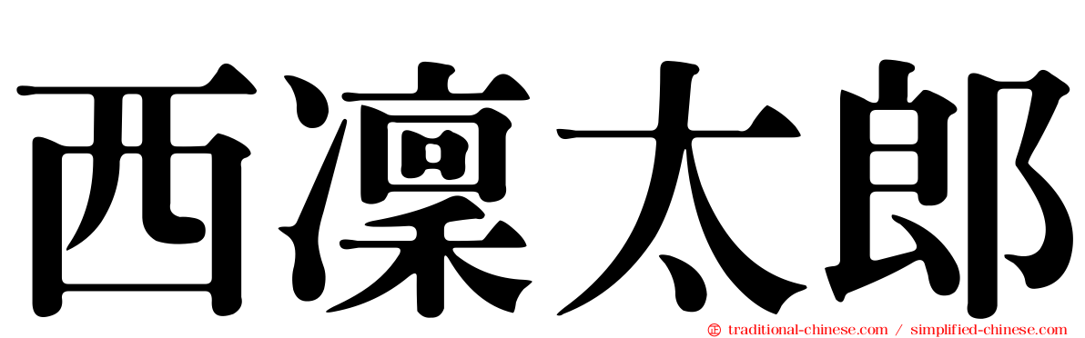 西凜太郎